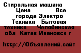 Стиральная машина Midea › Цена ­ 14 900 - Все города Электро-Техника » Бытовая техника   . Челябинская обл.,Катав-Ивановск г.